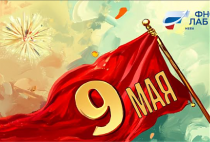 С Днем Победы!