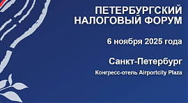 ПЕТЕРБУРГСКИЙ  НАЛОГОВЫЙ ФОРУМ