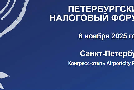 ПЕТЕРБУРГСКИЙ  НАЛОГОВЫЙ ФОРУМ