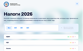 Промостраница «Налоги 2026» 