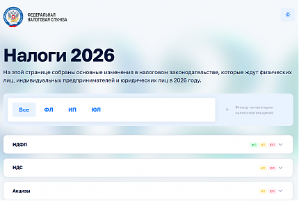 Промостраница «Налоги 2026» 