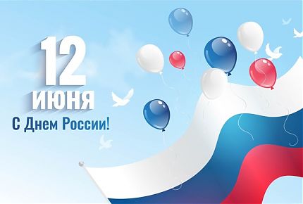 С Днем России!