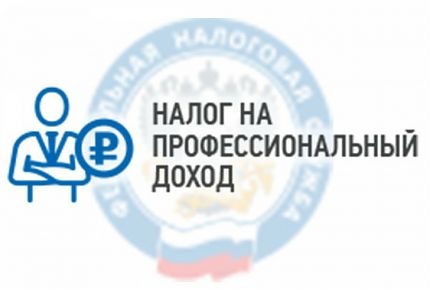 Специальный налоговый режим «Налог на профессиональный доход» в условиях современной экономики