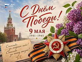 С Днем Великой Победы!