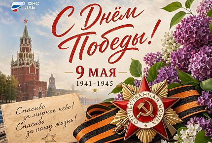 С Днем Великой Победы!