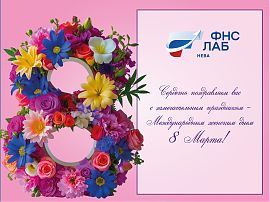 Поздравляем с Международным женским днем!