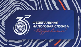 35 лет ФНС России. Гордимся прошлым, создаем будущее!