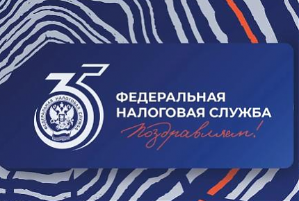 35 лет ФНС России. Гордимся прошлым, создаем будущее!