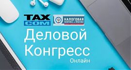 Летний деловой онлайн-конгресс для бухгалтеров и руководителей
