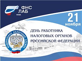 С днем работника налоговых органов!