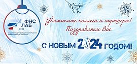 С наступающим Новым 2024 годом!