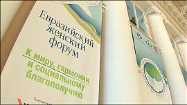Евразийский женский форум «К миру, гармонии и социальному благополучию»
