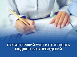 Курсы для бухгалтеров бюджетных учреждений