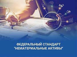 Отражение неисключительных прав в учете организаций государственного сектора в 2021 году в связи вступлением в силу Федерального стандарта 