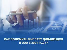 Как оформить выплату дивидендов в ООО?