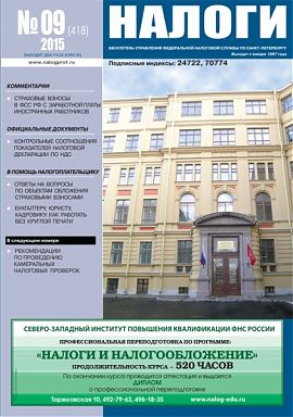 Вышел в свет очередной номер бюллетеня «Налоги» № 9 за 2015 год.